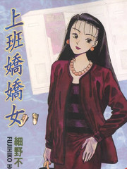 上班嬌嬌女
