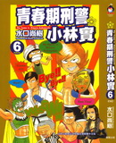 青春期刑警小林實