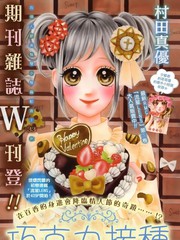 巧克力接種