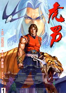 虎男
