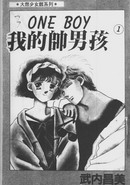 我的帥男孩