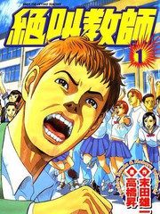 絕叫教師