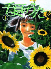 千夏之歌