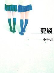 死線 Line