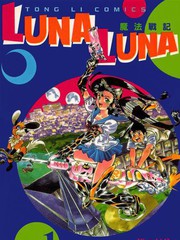 魔法戰記LUNA LUNA