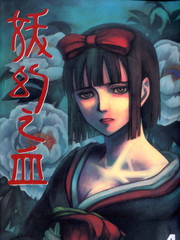 妖幻之血