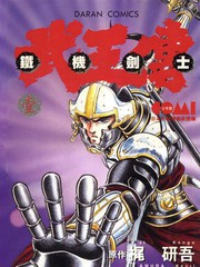 鐵機劍士