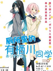廁所的有棲川同學
