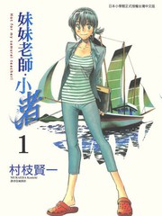 妹妹老師·小渚