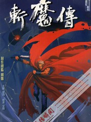 斬魔傳