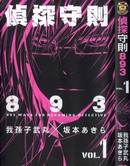 偵探守則893