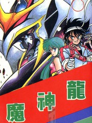 魔神龍