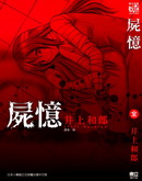 屍憶