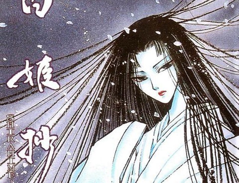 白姬抄