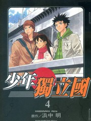 少年獨立國