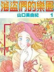 海盜們的樂園