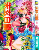 朱玄白龍