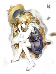 歸途