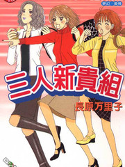 三人新貴組