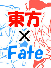 東方×Fate