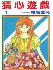 猜心遊戲