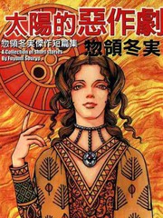 太陽的惡作劇