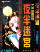 夜半迷宮