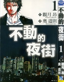 不動的夜街