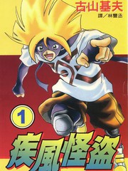 疾風怪盜
