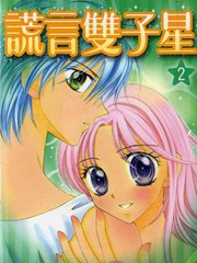 謊言雙子星