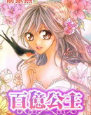 百億公主