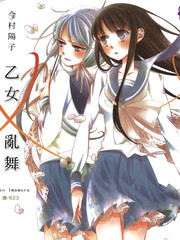 乙女x亂舞