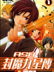 ASB封魔九星傳
