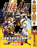 重機人間JUMBOR