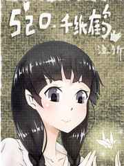 520.千紙鶴