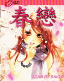 春戀