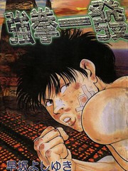 強拳一發