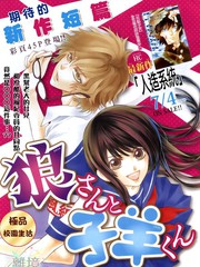 野狼女與羔羊仔