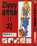 ZIPPY退魔騷動