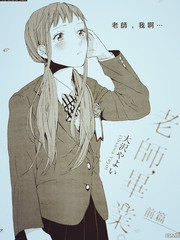 老師、畢業