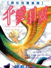 千變羽翼