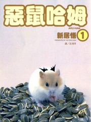 惡鼠哈姆