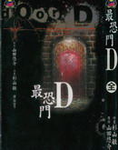 最恐門D