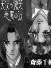 天使的微笑_惡魔的淚