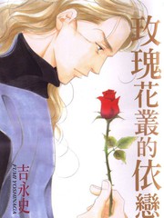 玫瑰花叢的依戀