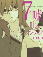 7與謊言ONLINE