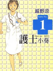 護士小葵