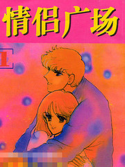 情侶廣場