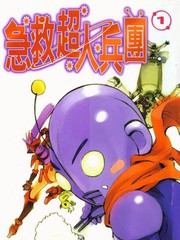 急救超人兵團