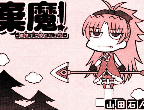 棄魔（紅藍篇）